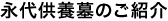 永代供養墓のご紹介