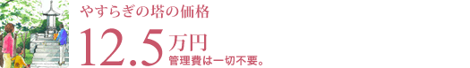 やすらぎの塔の価格